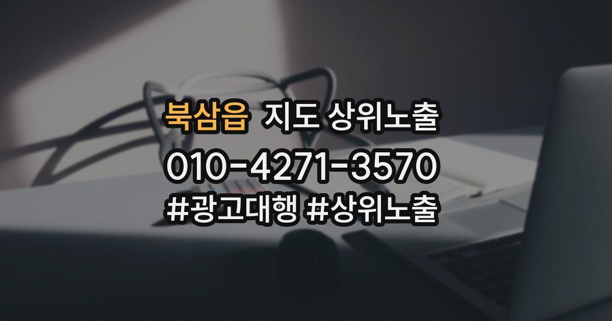 북삼읍 지도 상위 노출