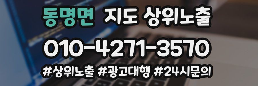 동명면 지도 상위 노출