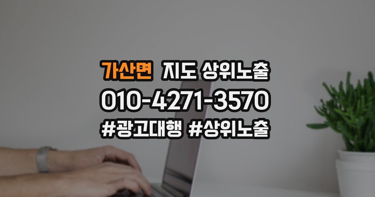 가산면 지도 상위 노출