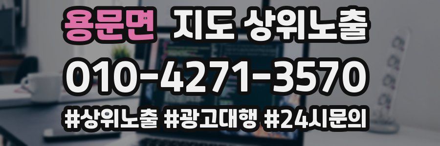 용문면 지도 상위 노출