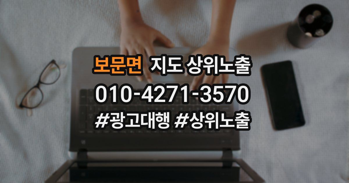 보문면 지도 상위 노출