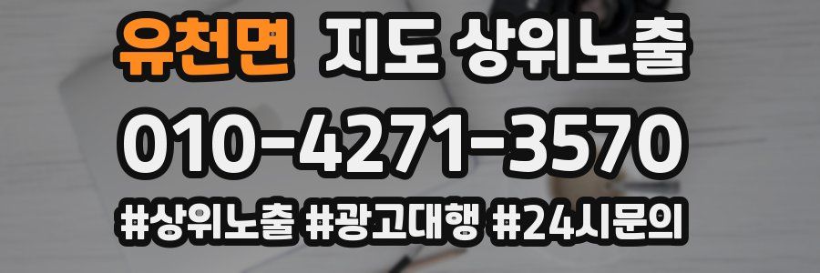 유천면 지도 상위 노출