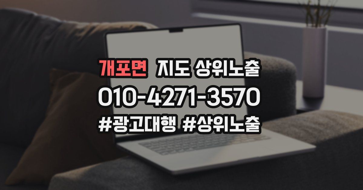 개포면 지도 상위 노출