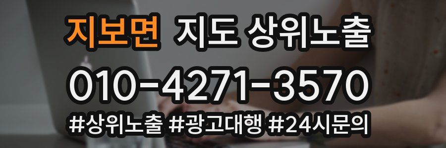 지보면 지도 상위 노출