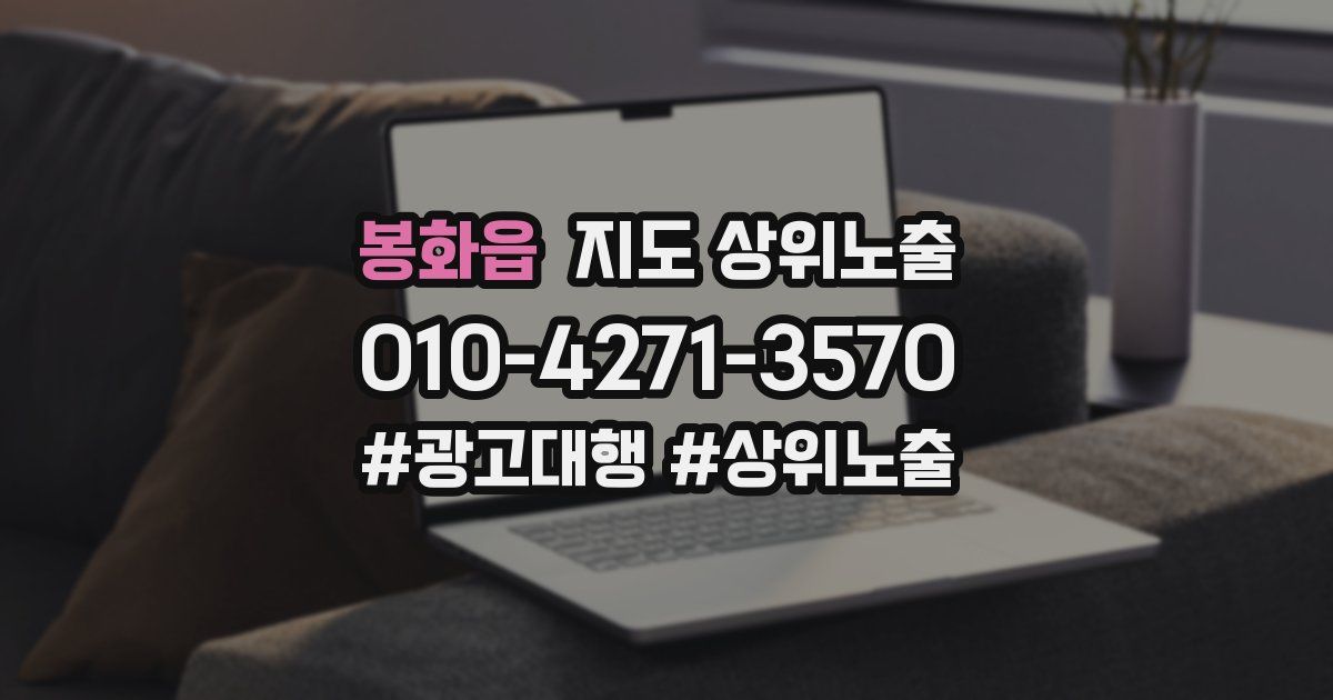 봉화읍 지도 상위 노출