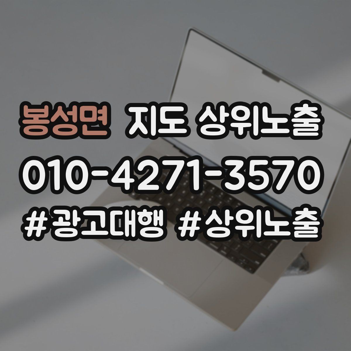 봉성면 지도 상위노출 상담비 안내를 부담 없이 쓰는 방법
