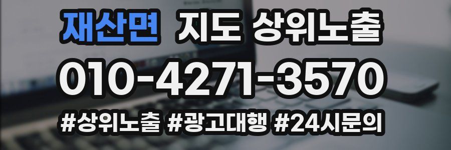 재산면 지도 상위 노출
