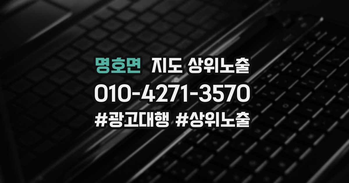 명호면 지도 상위 노출