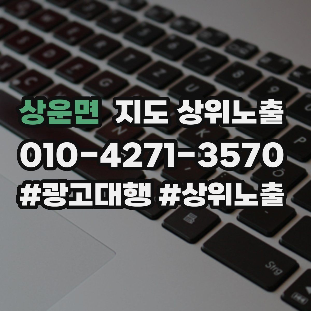 상운면 지도 상위노출 새소식 업데이트로 신뢰를 올리는 방법