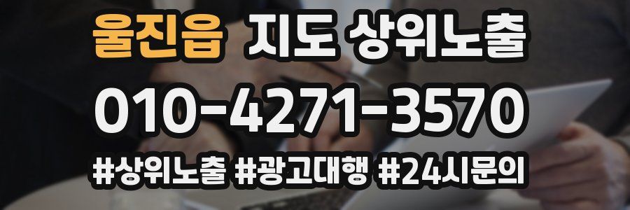 울진읍 지도 상위 노출