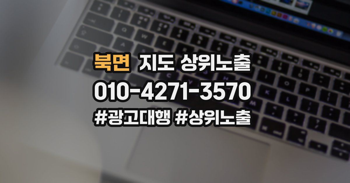 북면 지도 상위 노출