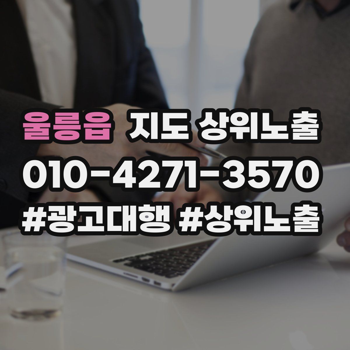 울릉읍 지도 상위 노출