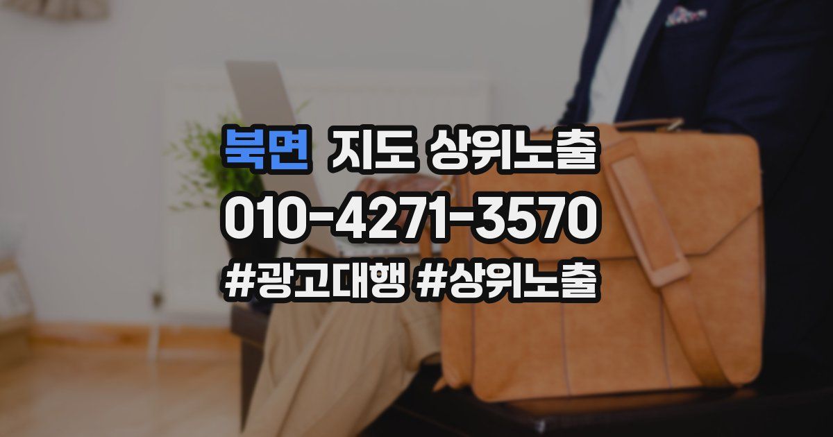 북면 지도 상위 노출