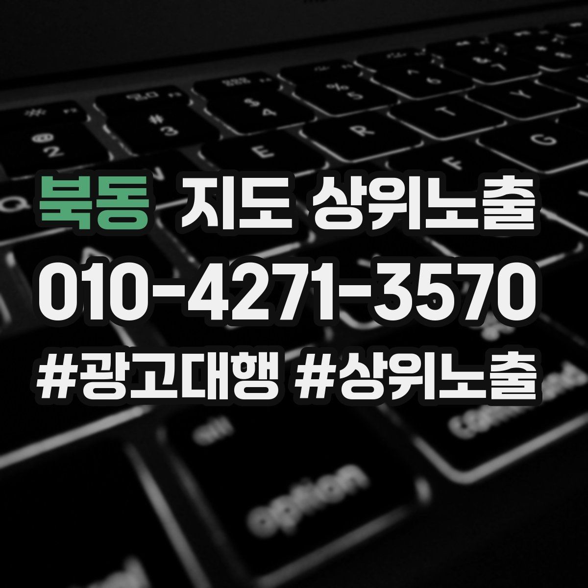 북동 지도 상위노출 장기 운영에서 중요한 지속 개선