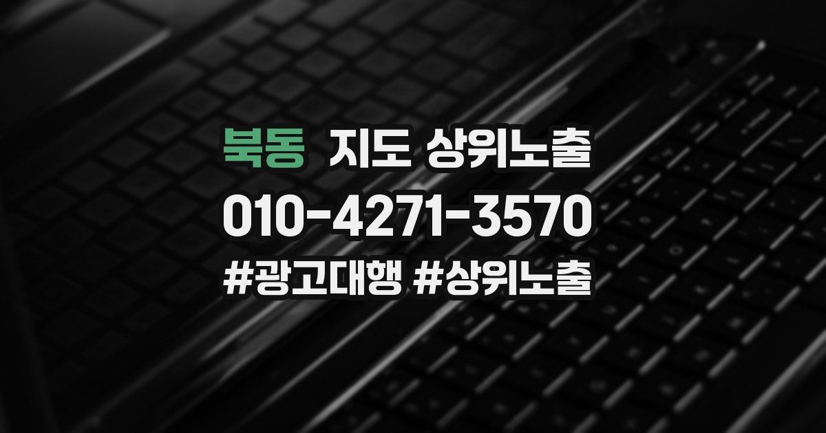 북동 지도 상위 노출