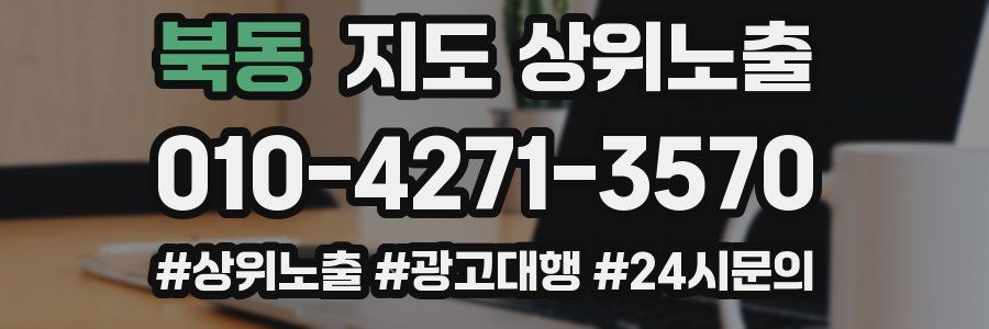 북동 지도 상위 노출