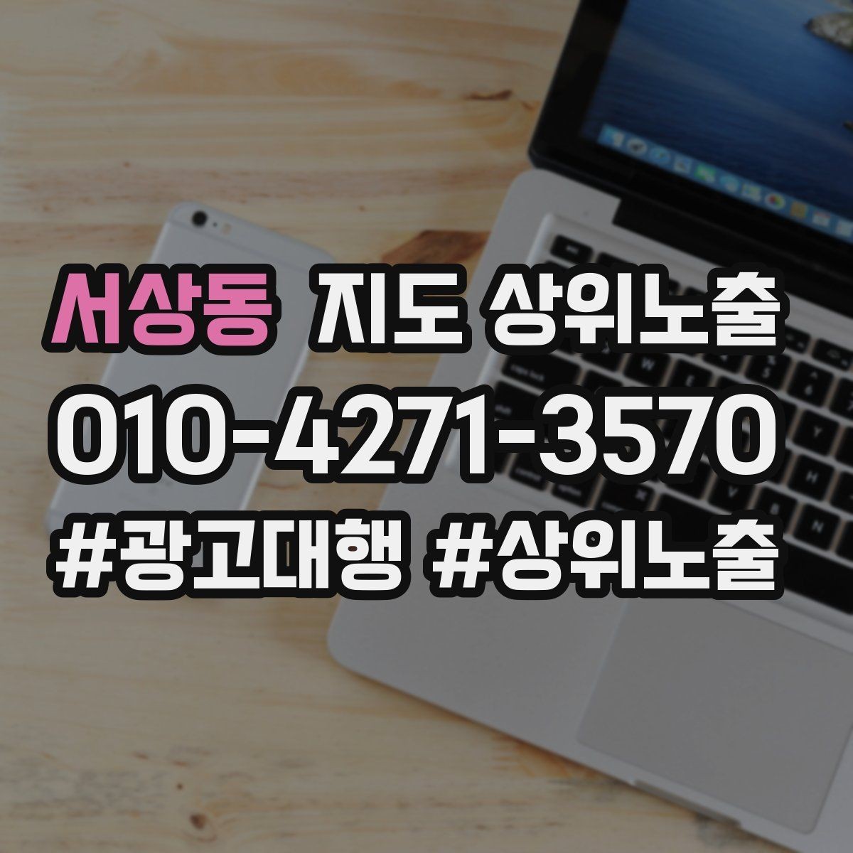 서상동 지도 상위노출 후기 없이도 신뢰를 만드는 요소 3가지