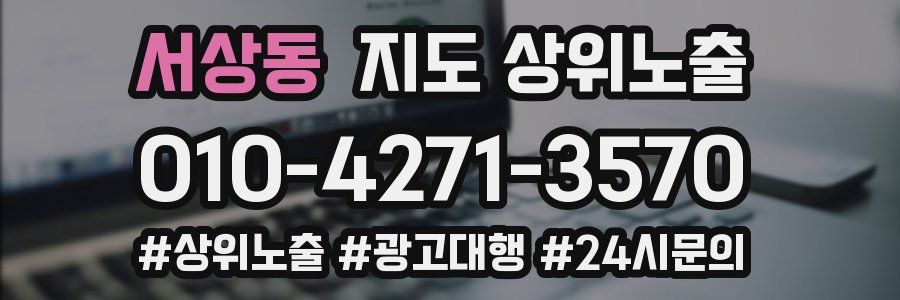 서상동 지도 상위 노출