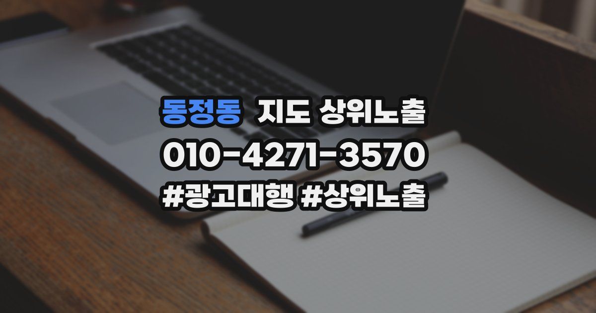 동정동 지도 상위 노출