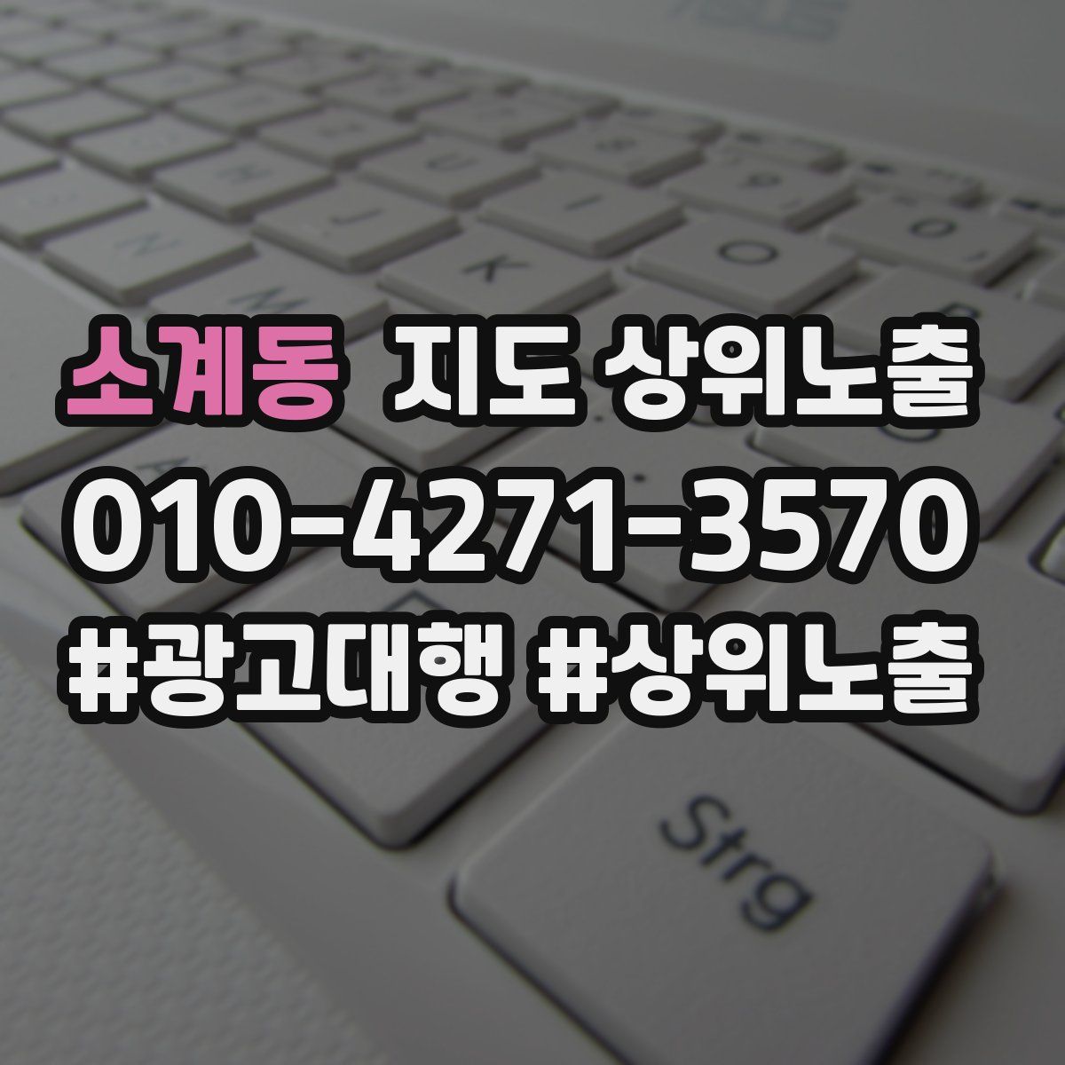 소계동 지도 상위 노출