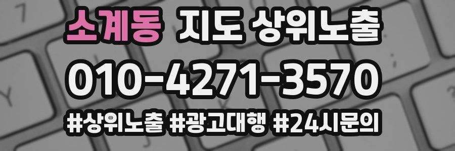 소계동 지도 상위 노출