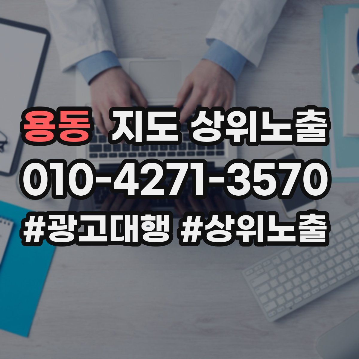 용동 지도 상위 노출