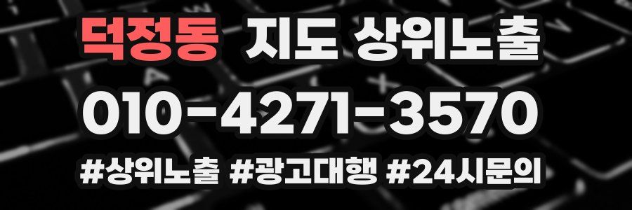 덕정동 지도 상위 노출