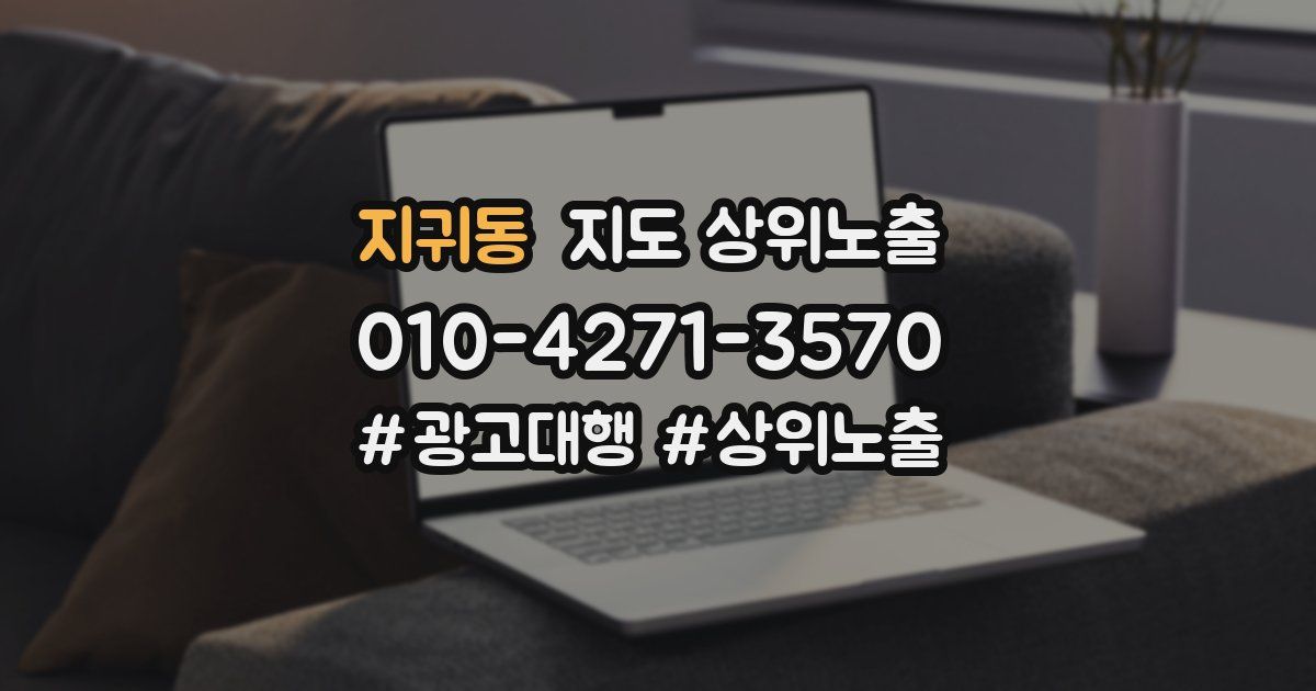 지귀동 지도 상위 노출