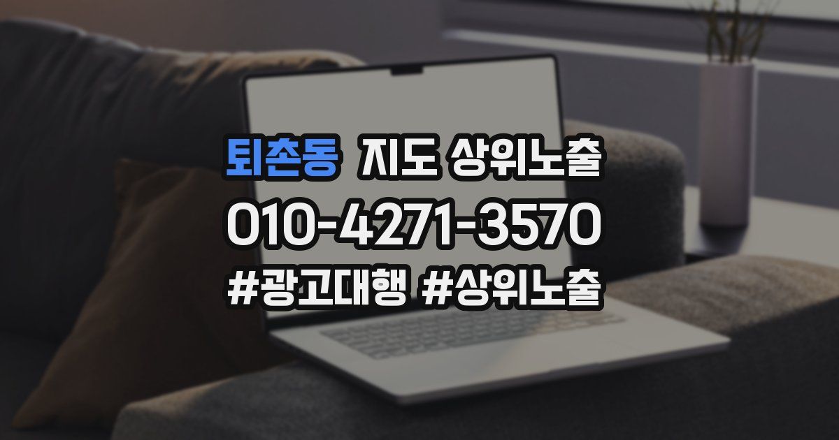 퇴촌동 지도 상위 노출