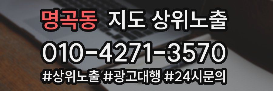 명곡동 지도 상위 노출