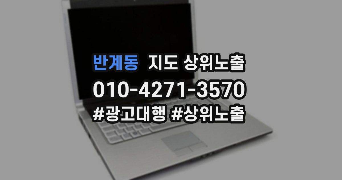 반계동 지도 상위 노출