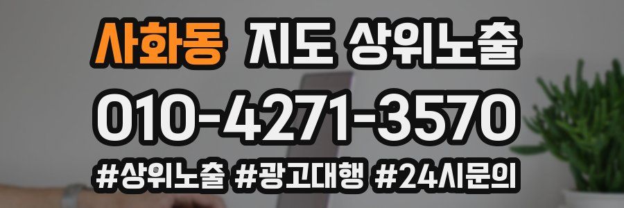 사화동 지도 상위 노출