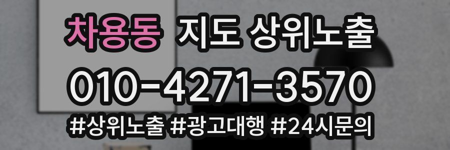 차용동 지도 상위 노출