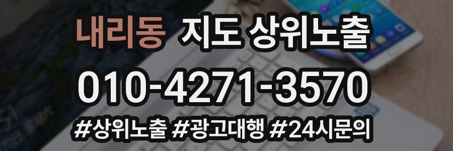 내리동 지도 상위 노출