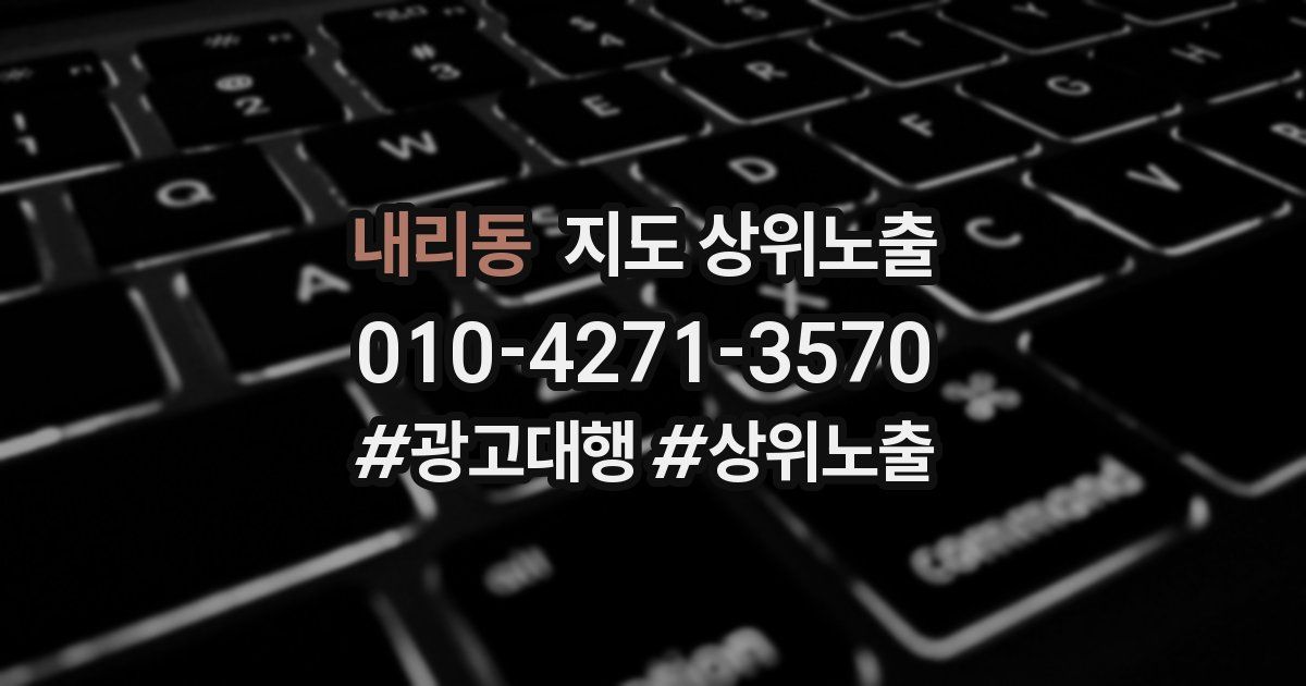 내리동 지도 상위 노출
