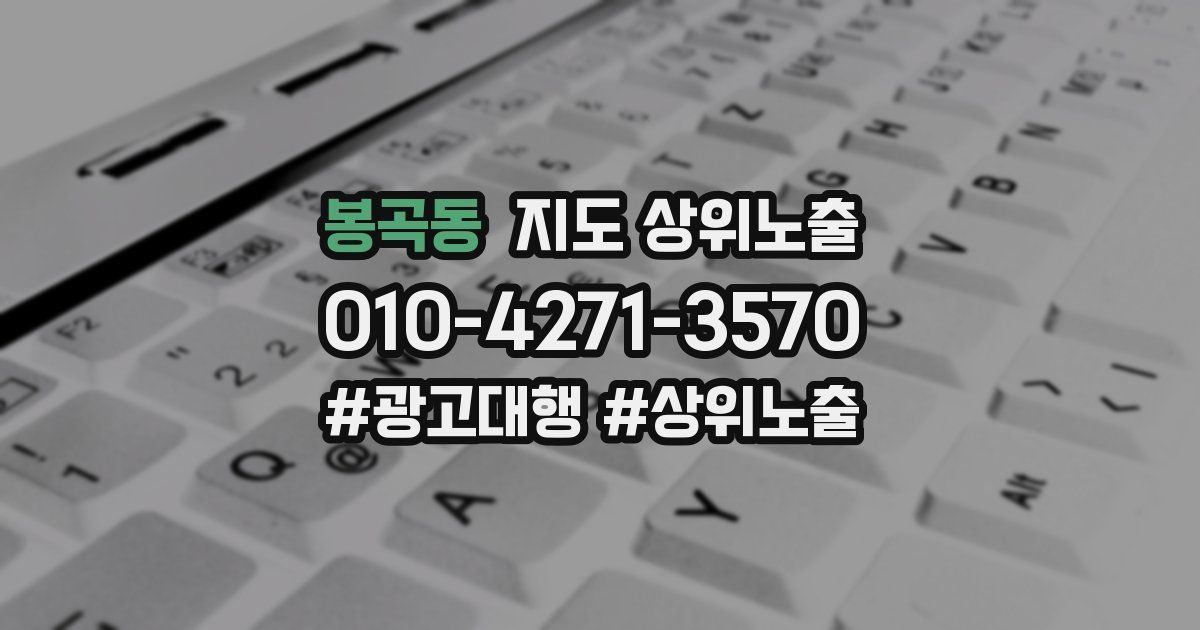 봉곡동 지도 상위 노출