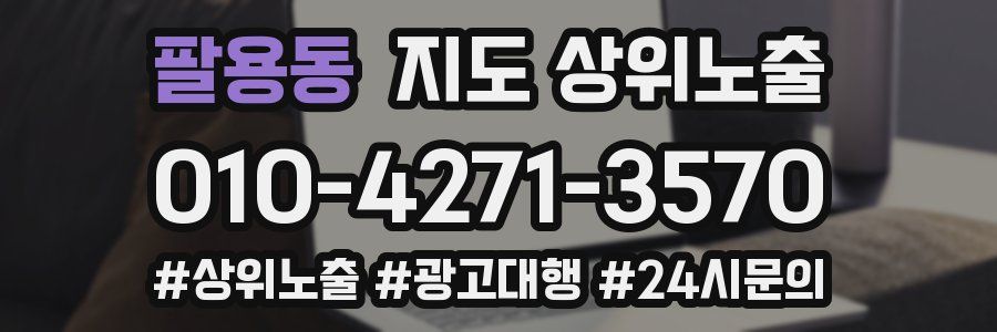 팔용동 지도 상위 노출