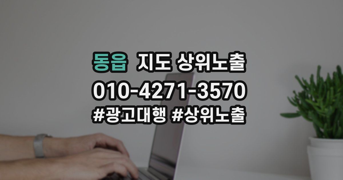 동읍 지도 상위 노출