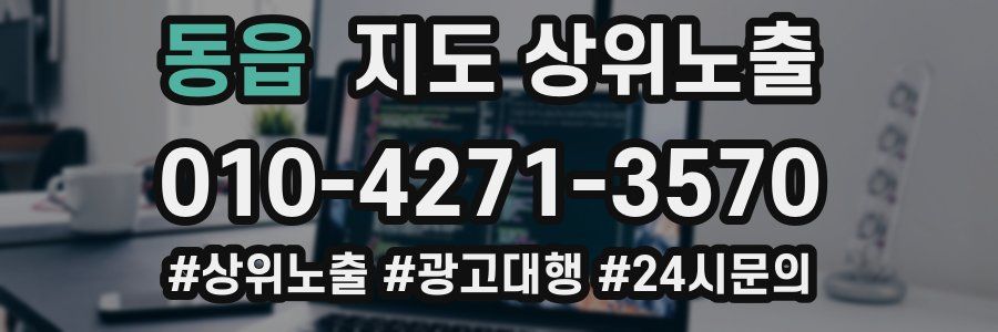 동읍 지도 상위 노출
