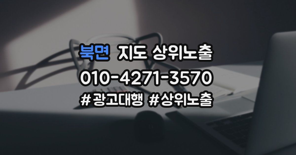 북면 지도 상위 노출