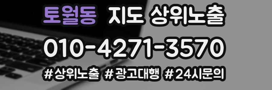 토월동 지도 상위 노출