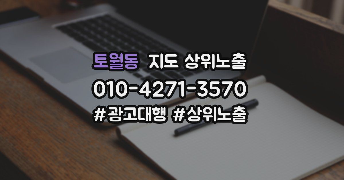 토월동 지도 상위 노출