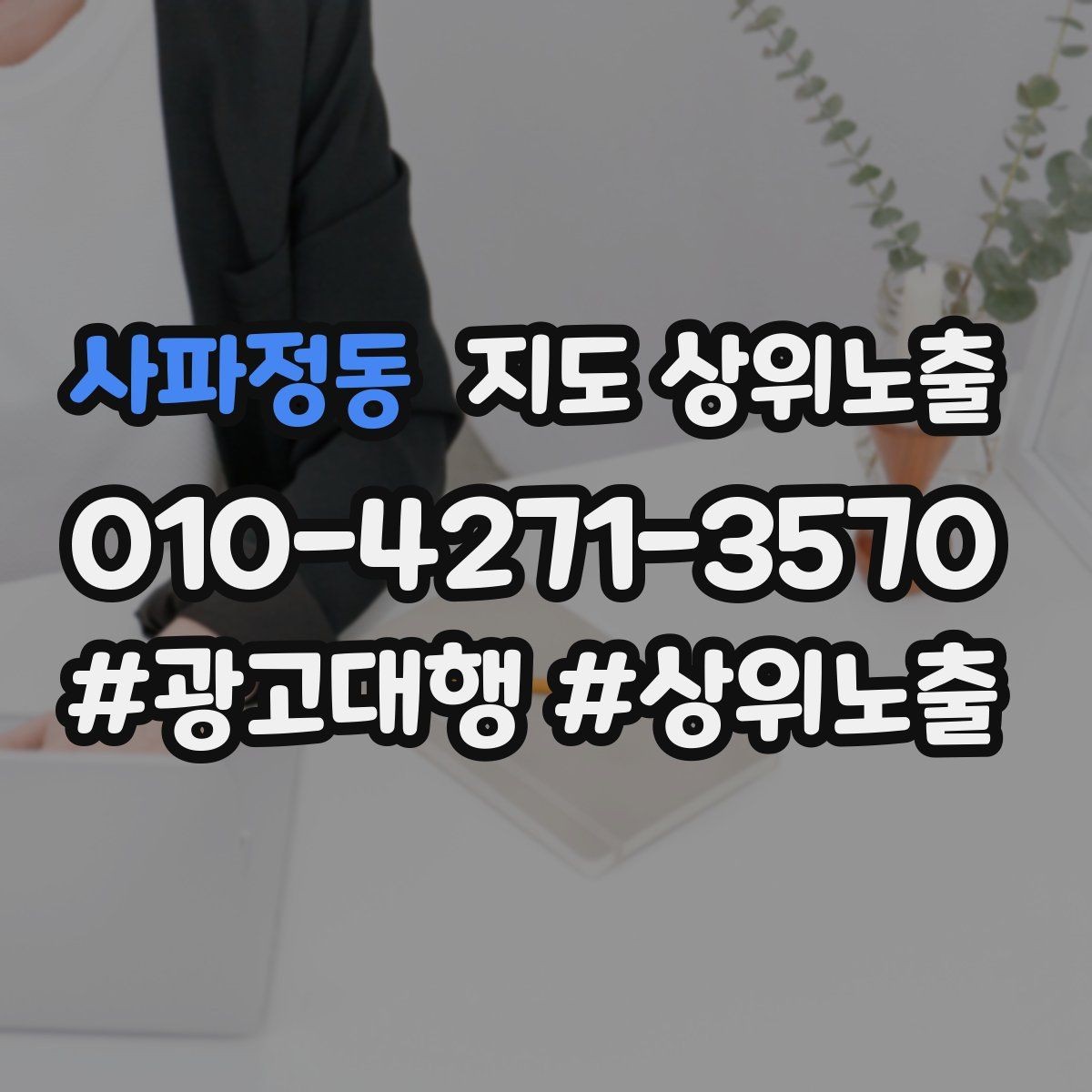 사파정동 지도 상위노출 가격 문의를 줄이는 설명문 구성