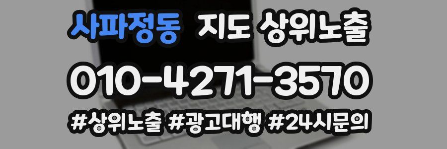 사파정동 지도 상위 노출