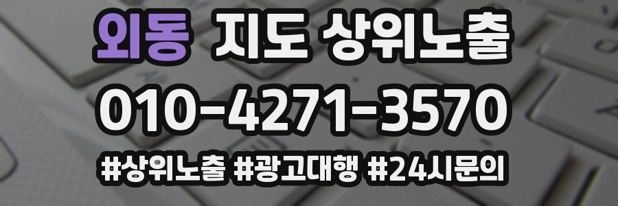 외동 지도 상위 노출