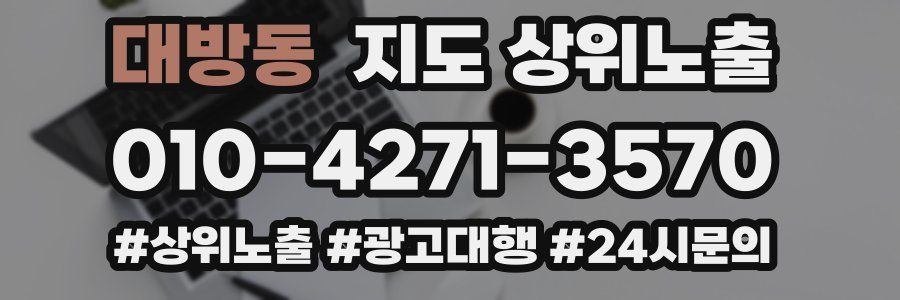 대방동 지도 상위 노출