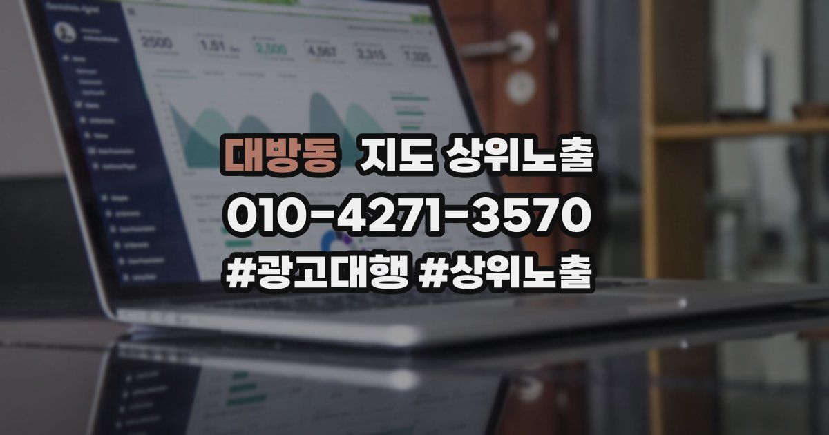 대방동 지도 상위 노출