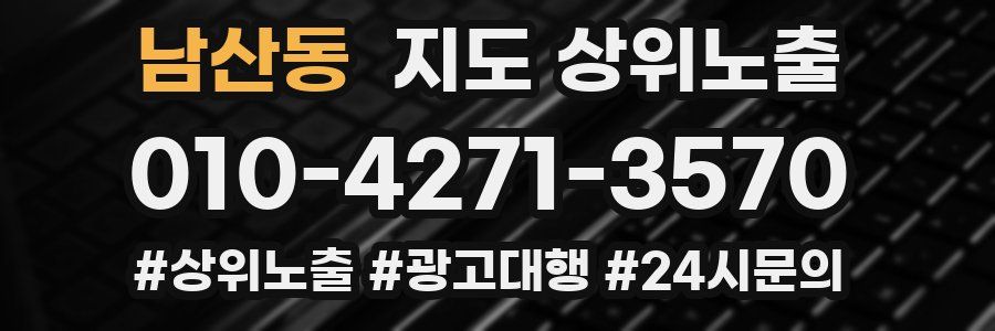 남산동 지도 상위 노출