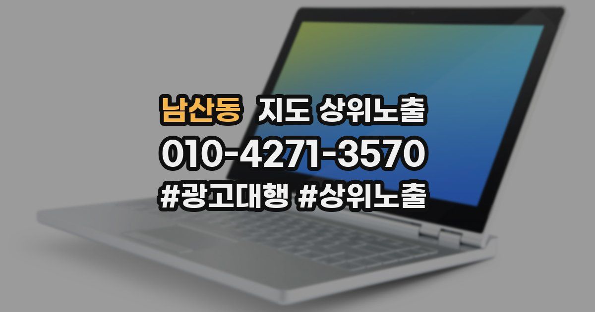 남산동 지도 상위 노출