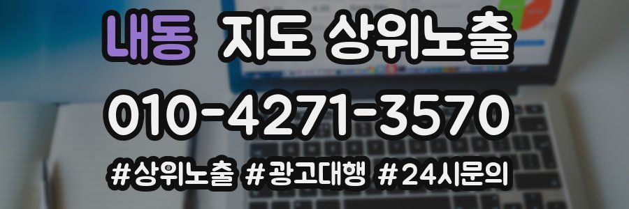 내동 지도 상위 노출